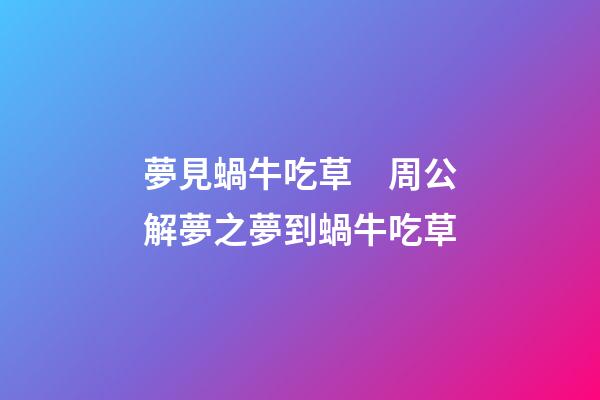 夢見蝸牛吃草　周公解夢之夢到蝸牛吃草